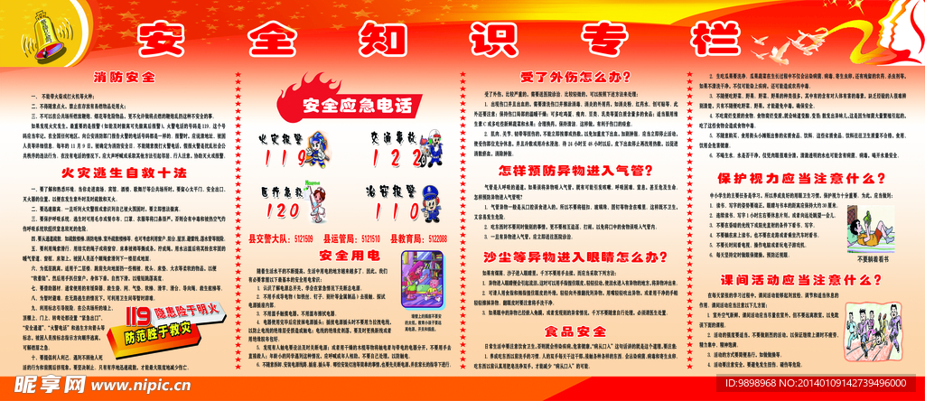 校园安全知识宣传