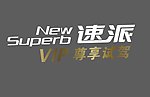 斯柯达 速派 试驾车