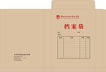 档案袋