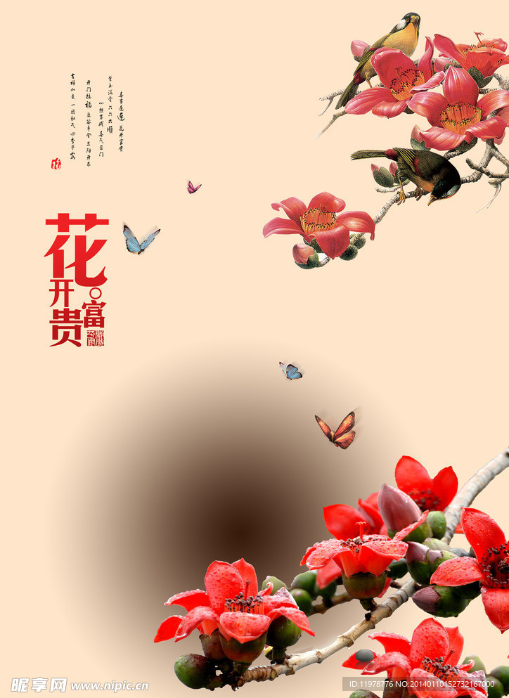 花开富贵