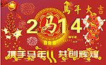 2014 马年