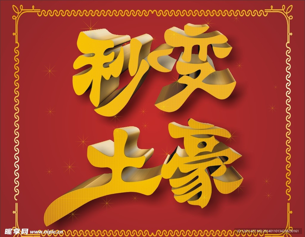 土豪