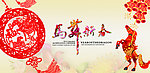 马贺新春
