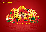 马年吉祥