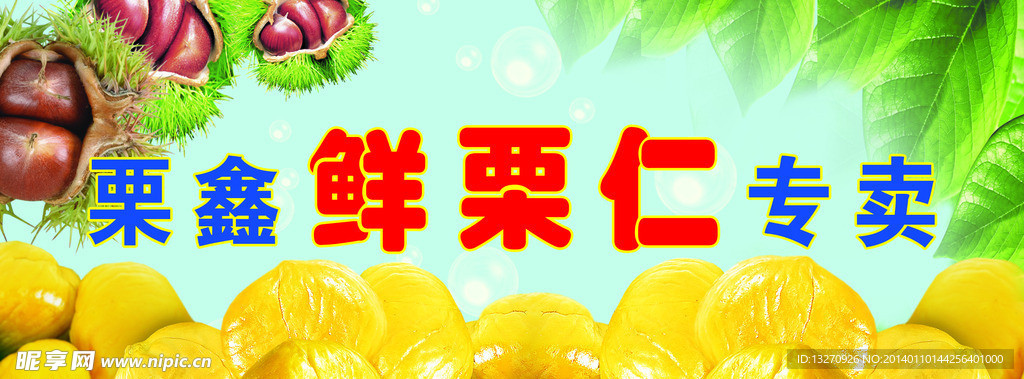 鲜栗仁展板