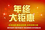 年终大钜惠