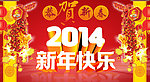 2014 新年快乐