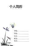 个人简历模板