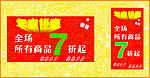 年底钜惠