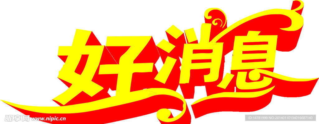 好消息