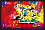 2014 新年