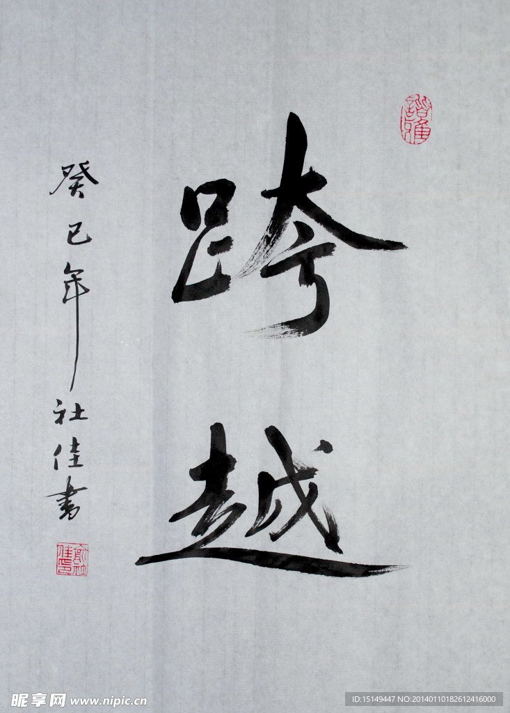 跨越