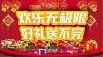 欢乐无极限