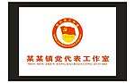 党代表工作室