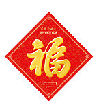 福字