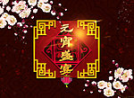 元宵盛宴
