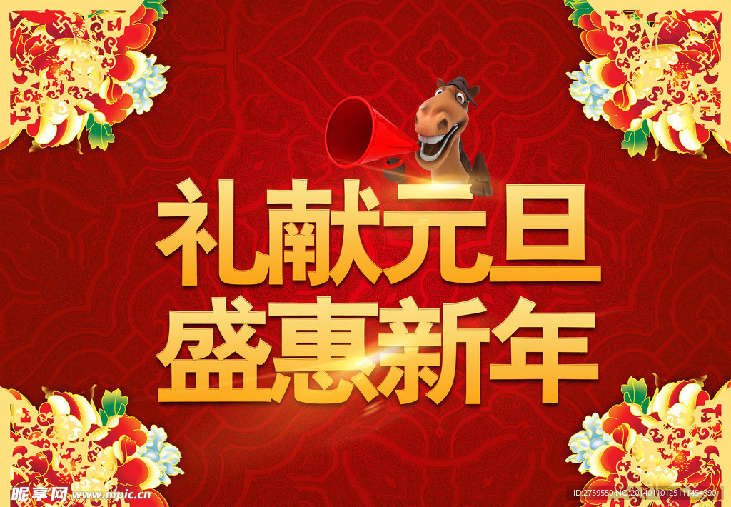 礼献元旦 盛惠新年