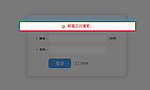 登录无刷新弹窗提醒