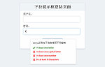 动态下拉登陆提示框
