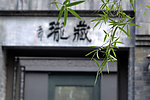 绿翠竹