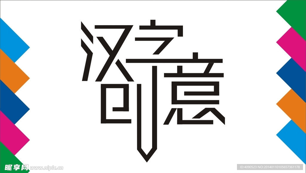 汉字创意