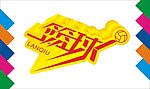 篮球艺术字