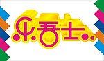 乐吾士