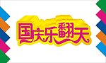国庆乐翻天艺术字