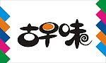 古早味艺术字