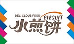 水煎饼