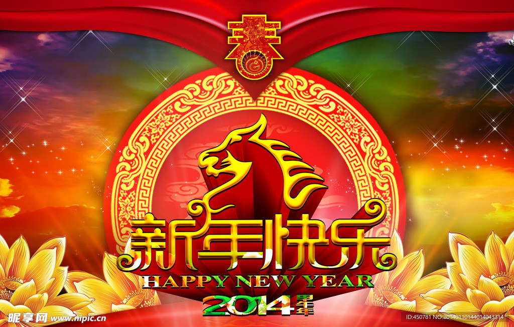 新年快乐