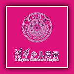 清华
