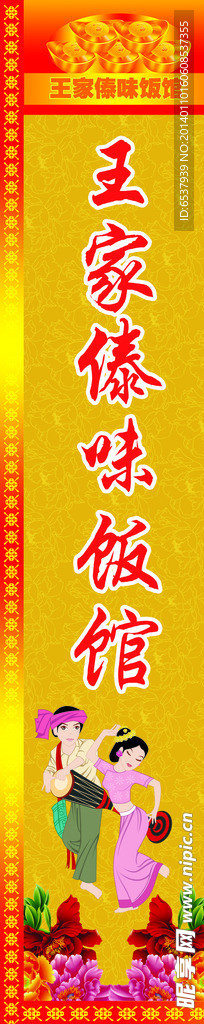 傣味饭店