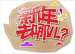 新年去哪儿