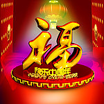 福字