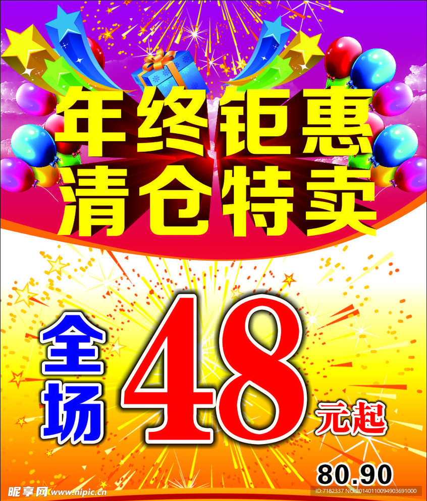 年终钜惠 清仓特卖