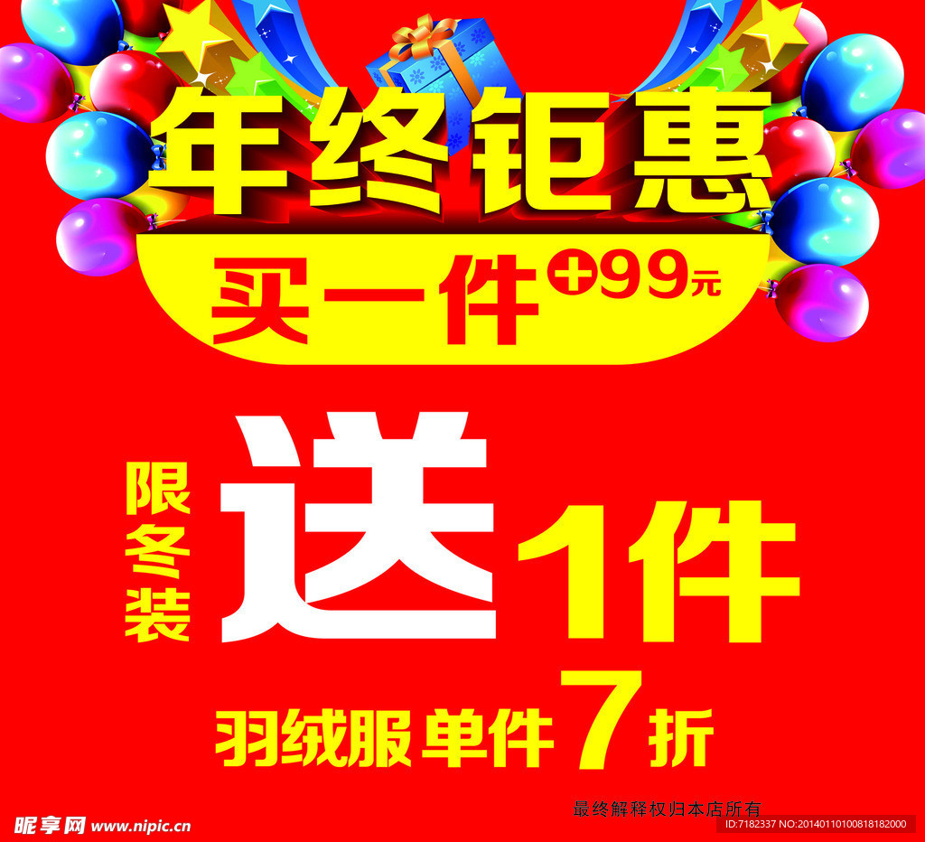 年终钜惠 橱窗 海报