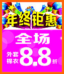 年终钜惠