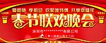 春节联欢晚会