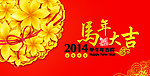 2014马年大吉