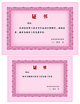 证书