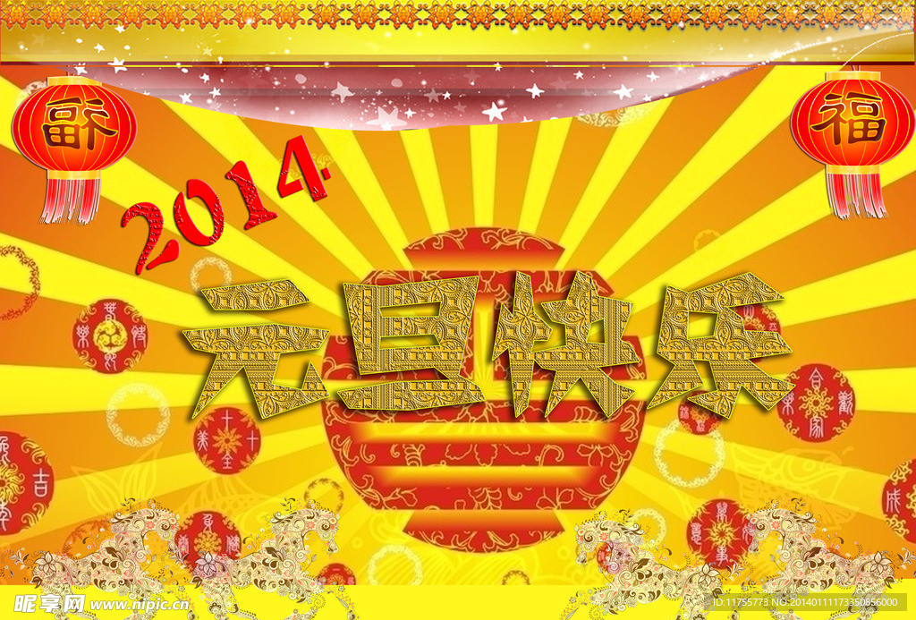2014元旦快乐海报