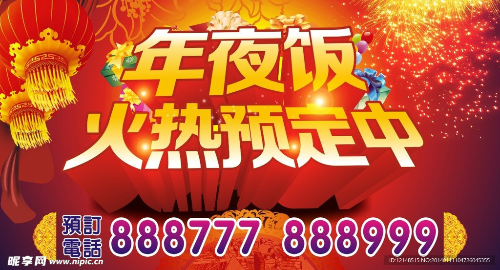 年夜饭