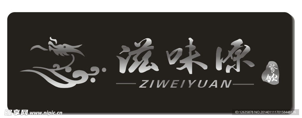 餐饮滋味源logo