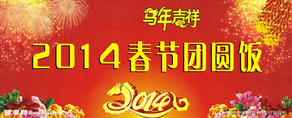 2014春节团圆饭