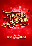 马年巨献 优惠海报