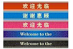 欢迎光临门条