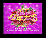 马年大吉