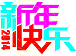 新年快乐