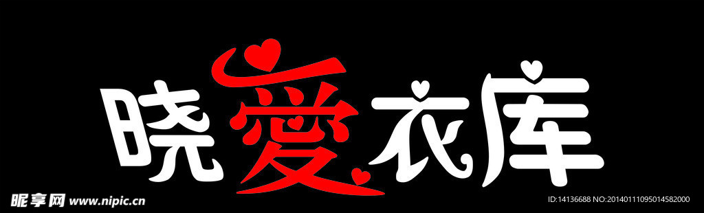 晓爱衣库